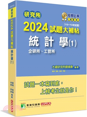2024試題大補帖：統計學（1）企研所、工管所(110～112年試題)