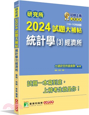 2024試題大補帖：統計學（3）經濟所(110～112年試題)