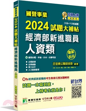 2024試題大補帖：經濟部新進職員人資類專業科目（105～112年試題）