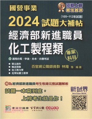 2024試題大補帖經濟部新進職員【化工製程類】共同+專業(105～112年試題)