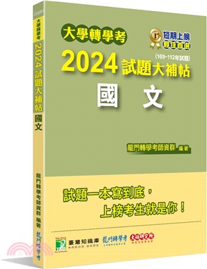 大學轉學考2024試題大補帖【國文】（109～112年試題）