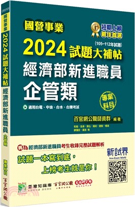 2024試題大補帖：經濟部新進職員【企管類】專業科目（105～112年試題）