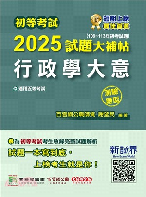 2025試題大補帖：行政學大意(109～113年初考試題)測驗題型