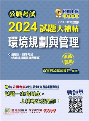 2024試題大補帖：環境規劃與管理（含環境規劃與管理概要）（103～112年試題）申論題型