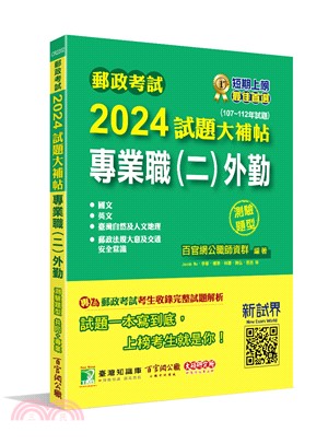 郵政考試2024試題大補帖【專業職(二)外勤】共同+專業(107～112年試題)測驗題型