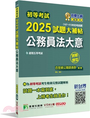 2025試題大補帖【公務員法大意】（107～113年初考試題）測驗題型