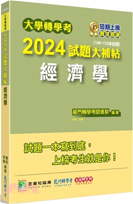 大學轉學考2024試題大補帖【經濟學】(109～112年試題)