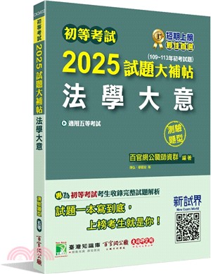 2025試題大補帖【法學大意】（109～113年初考試題）測驗題型