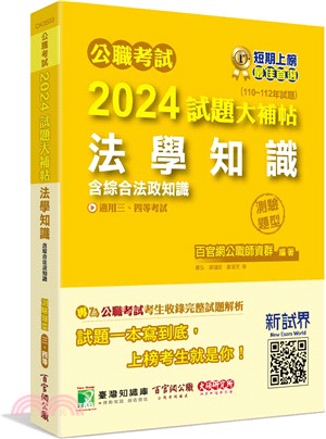 2024試題大補帖【法學知識(含綜合法政知識)】（110～112年試題）測驗題型