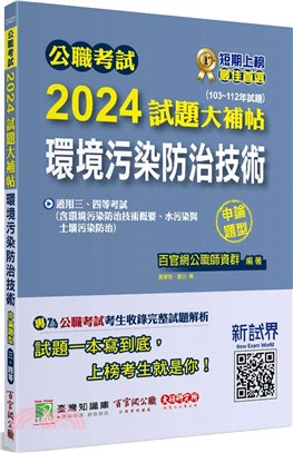 公職考試2024試題大補帖（環境污染防治技術）（103～112年試題）（申論題型）（適用三等、四等/高考、普考、地方特考）