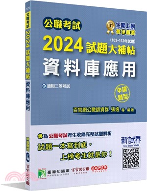 2024試題大補帖【資料庫應用】（103～112年試題）申論題型