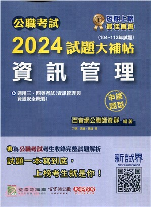 2024試題大補帖【資訊管理】（104～112年試題）申論題型