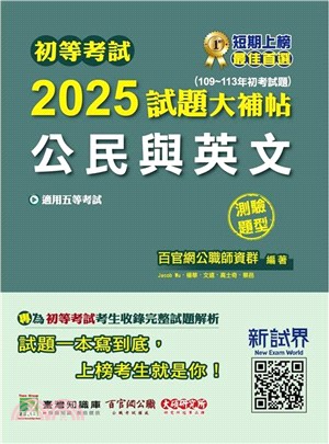 2025試題大補帖【公民與英文】（109～113年試題）測驗題型