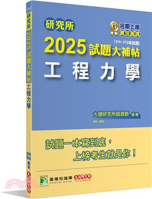 2025試題大補帖【工程力學】（111～113年試題）