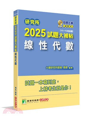 2025試題大補帖：線性代數（111～113年試題）