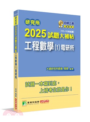 2025試題大補帖：工程數學(1)電研所（111～113年試題）