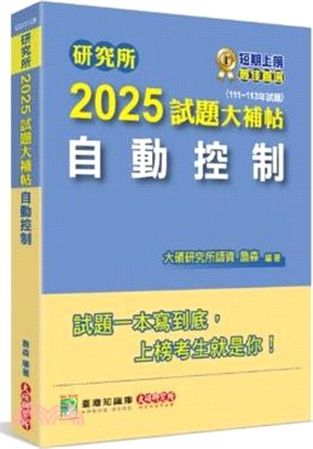 2025試題大補帖：自動控制（111～113年試題）