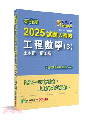 2025試題大補帖：工程數學(3)土木所、環工所(111～113年試題)