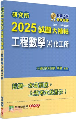 2025試題大補帖：工程數學(4)化工所（109～113年試題）