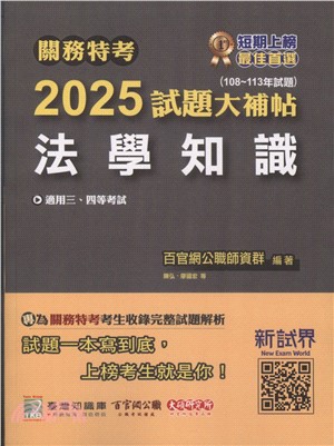 2025試題大補帖：法學知識（108～113年試題）