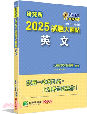 2025試題大補帖【英文】（111～113年試題）