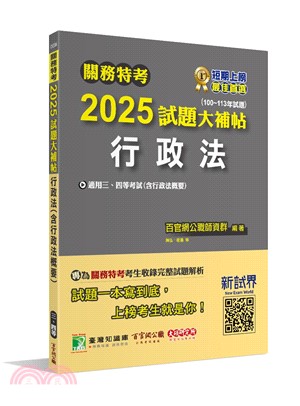 2025試題大補帖：行政法（含行政法概要）（100～113年試題）