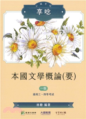 公職考試享唸【本國文學概論（要）】