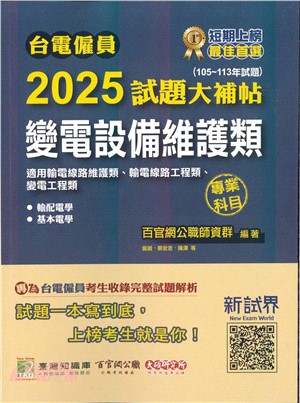 2025試題大補帖【配電線路維護類】專業科目(105～113年試題)