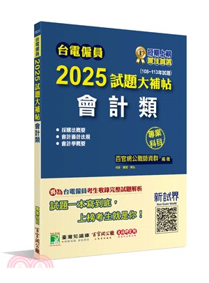 2025試題大補帖【會計類專業科目】（108～113年試題)）