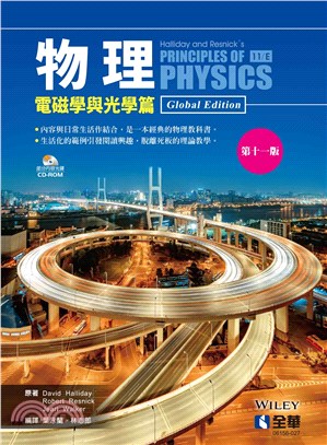 物理（電磁學與光學篇）（第十一版）（附部分內容光碟）
