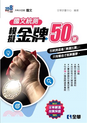 國文統測模擬金牌50