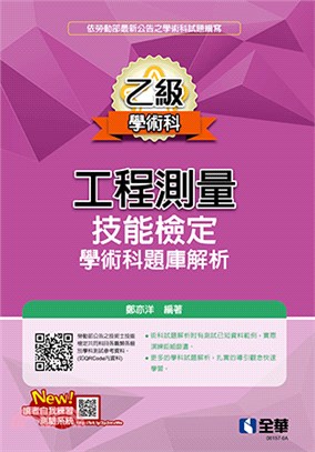 乙級工程測量技能檢定學術科題庫解析（2022最新版）