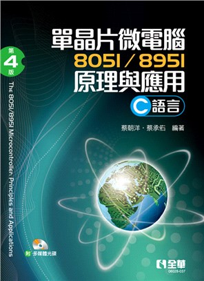 單晶片微電腦8051/8951原理與應用（C語言） | 拾書所