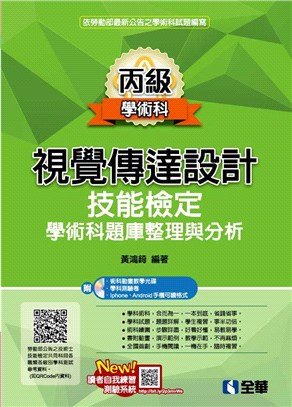 丙級視覺傳達設計技能檢定學術科題庫整理與分析