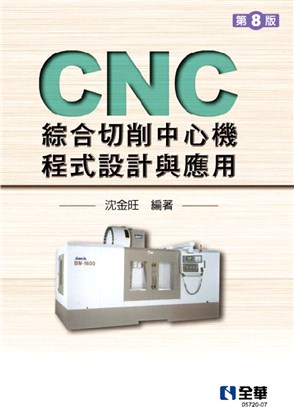 CNC綜合切削中心機程式設計與應用 | 拾書所