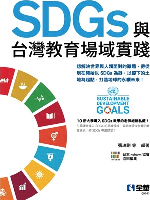 SDGs與台灣教育場域實踐 /