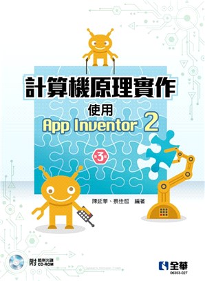 計算機原理實作：使用App Inventor 2