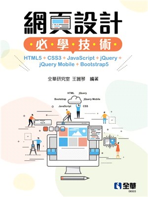 網頁設計必學技術：HTML5+CSS3+JavaScript+jQuery+jQuery Mobile+Bootstrap5