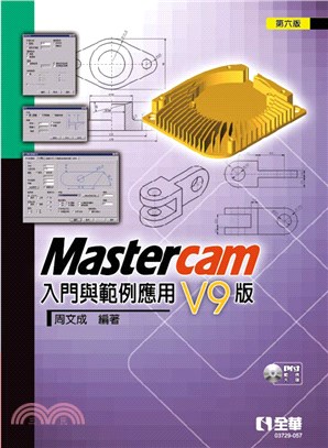 Mastercam 入門與範例應用－V9版(第六版)(附範例光碟)