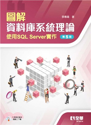 圖解資料庫系統理論－使用SQL Server實作