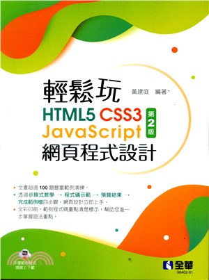 輕鬆玩HTML5+CSS3+JavaScript網頁程式設計