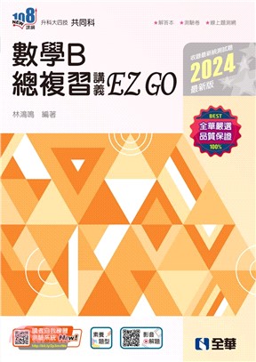 數學B總複習 EZ GO