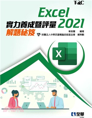 Excel 2021實力養成暨評量解題秘笈