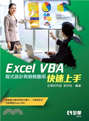Excel VBA快速上手：程式設計與實務應用