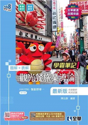 觀光餐旅業導論（2024最新版）（附習作簿）