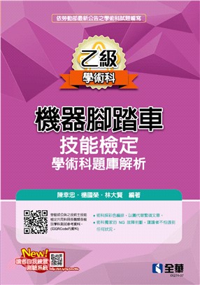 乙級機器腳踏車學術科檢定題庫解析 | 拾書所