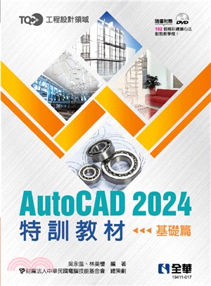 TQC+ AutoCAD 2024特訓教材：基礎篇