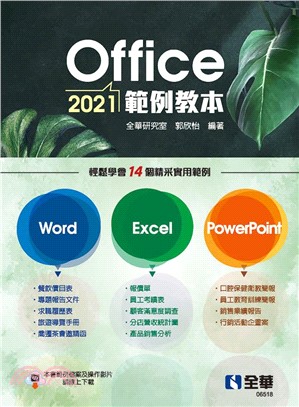 Office 2021範例教本（含Word、Excel、PowerPoint）
