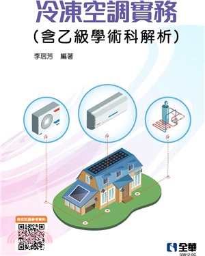 冷凍空調實務（含乙級學術科解析）