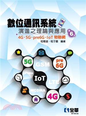 數位通訊系統演進之理論與應用：4G/5G/pre6G/IoT物聯網